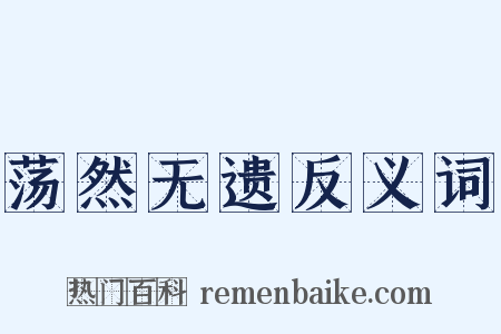 荡然无遗反义词是什么意思的图片